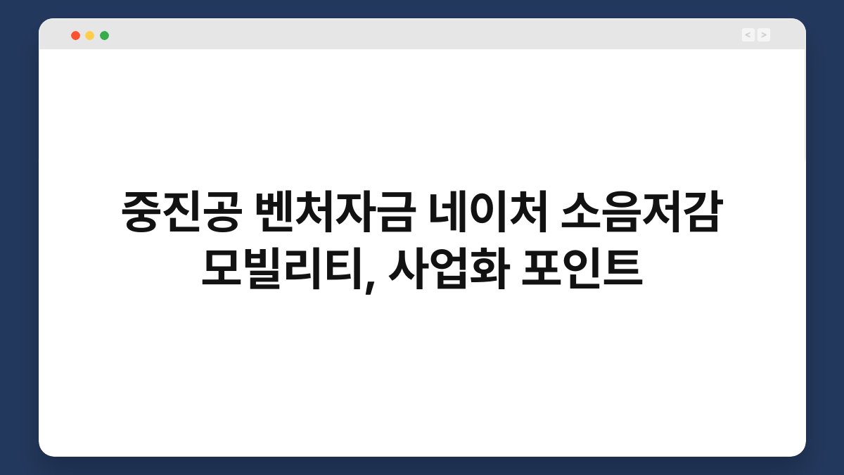 중진공 벤처자금 네이처 소음저감 모빌리티, 사업화 포인트 1