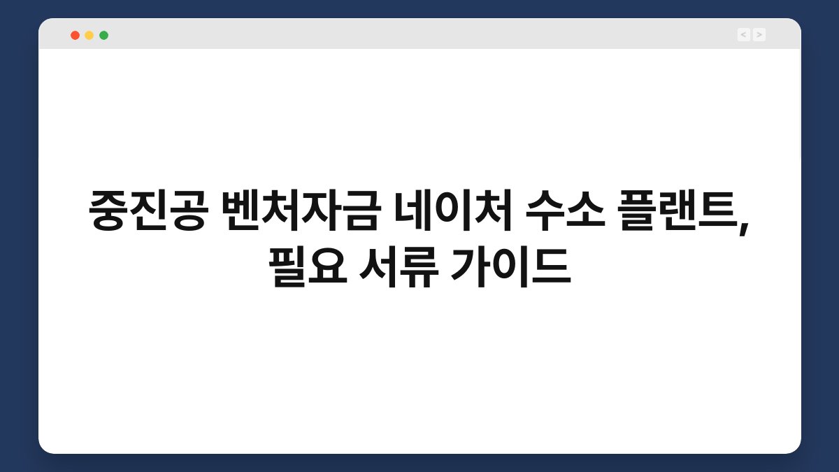 중진공 벤처자금 네이처 수소 플랜트, 필요 서류 가이드 1
