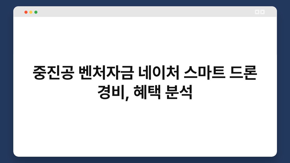 중진공 벤처자금 네이처 스마트 드론 경비, 혜택 분석 1