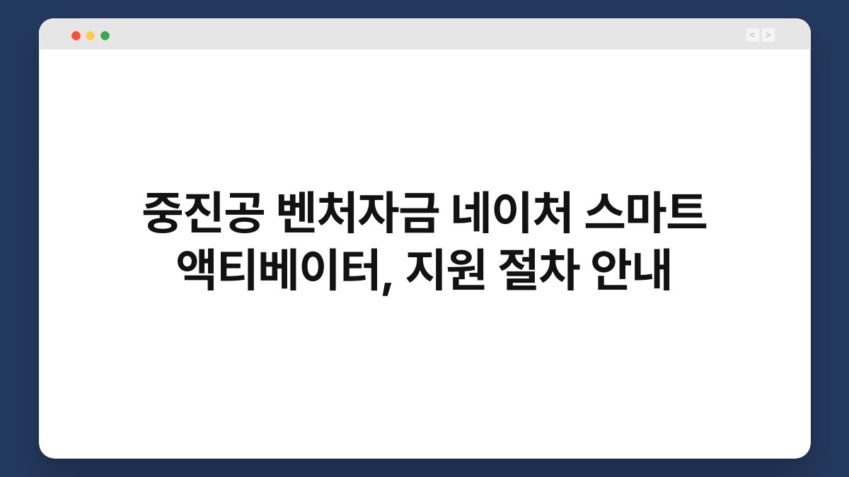 중진공 벤처자금 네이처 스마트 액티베이터, 지원 절차 안내 1