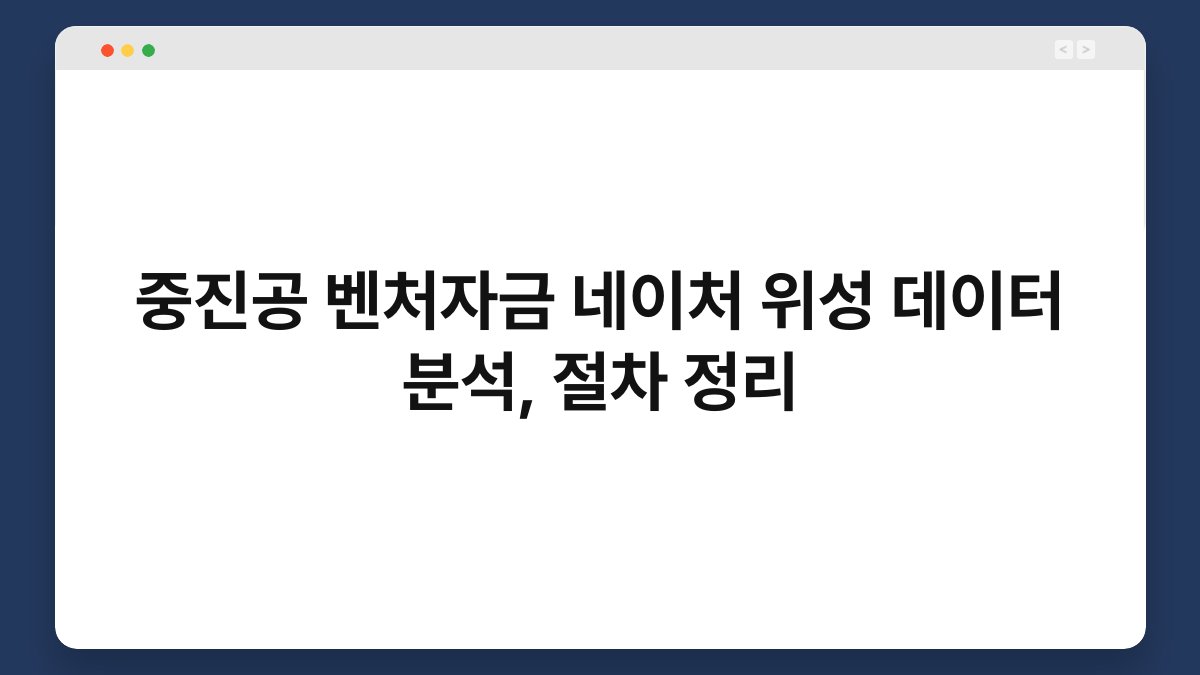 중진공 벤처자금 네이처 위성 데이터 분석, 절차 정리 1