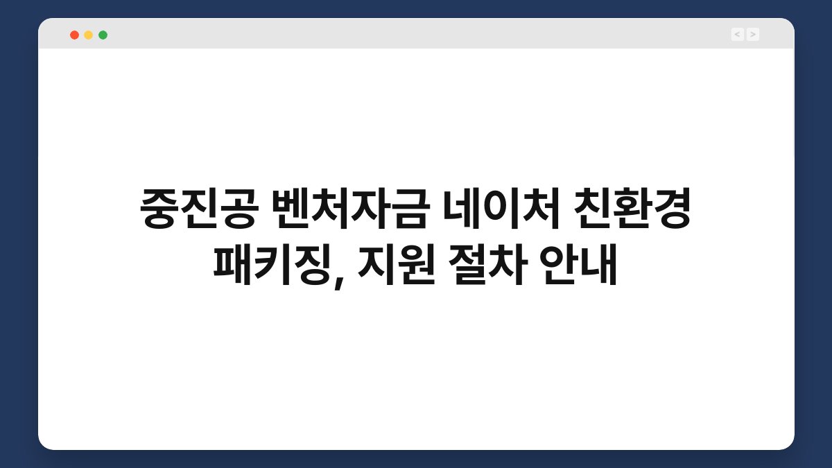중진공 벤처자금 네이처 친환경 패키징, 지원 절차 안내 1