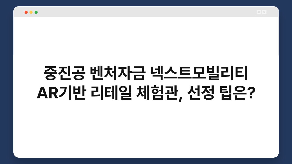 중진공 벤처자금 넥스트모빌리티 AR기반 리테일 체험관, 선정 팁은? 1
