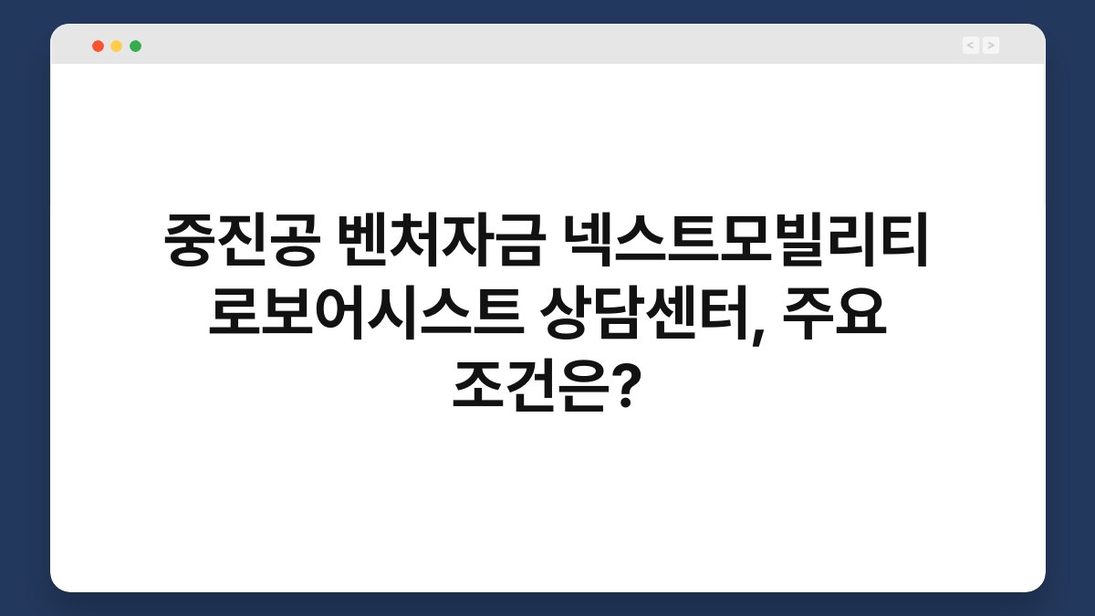 중진공 벤처자금 넥스트모빌리티 로보어시스트 상담센터, 주요 조건은? 1