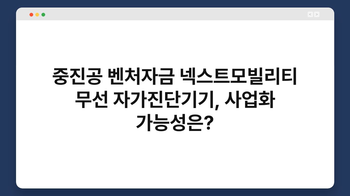 중진공 벤처자금 넥스트모빌리티 무선 자가진단기기, 사업화 가능성은? 1