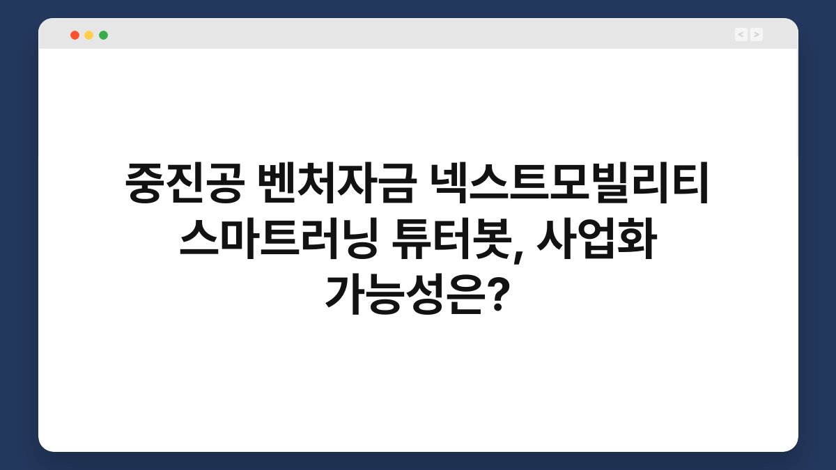 중진공 벤처자금 넥스트모빌리티 스마트러닝 튜터봇, 사업화 가능성은? 1