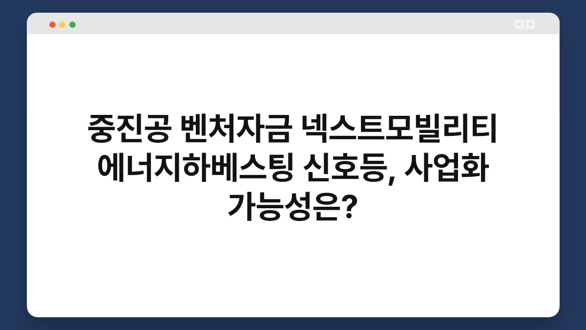 중진공 벤처자금 넥스트모빌리티 에너지하베스팅 신호등, 사업화 가능성은? 1