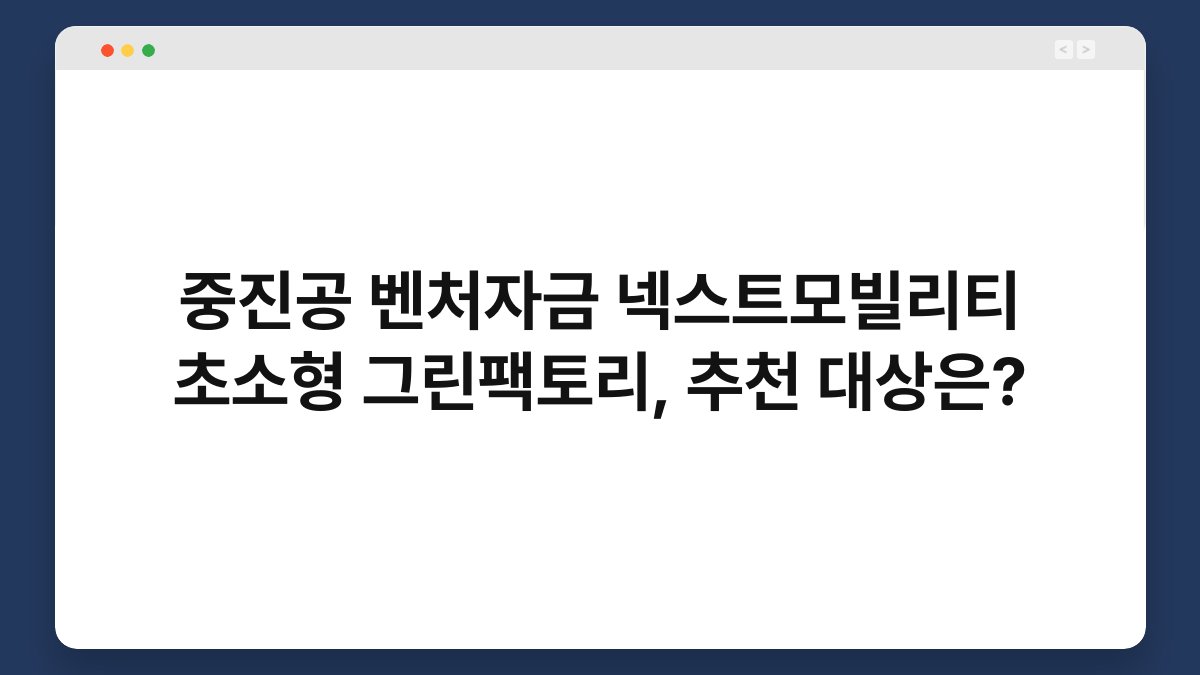 중진공 벤처자금 넥스트모빌리티 초소형 그린팩토리, 추천 대상은? 1