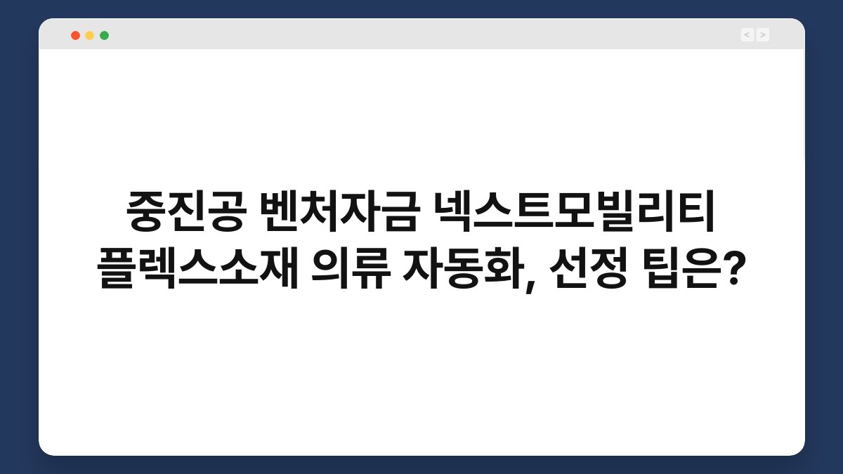 중진공 벤처자금 넥스트모빌리티 플렉스소재 의류 자동화, 선정 팁은? 1