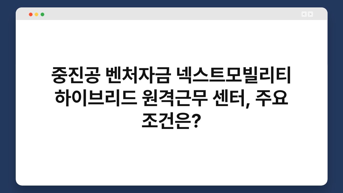 중진공 벤처자금 넥스트모빌리티 하이브리드 원격근무 센터, 주요 조건은? 1