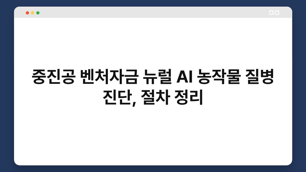 중진공 벤처자금 뉴럴 AI 농작물 질병 진단, 절차 정리 1