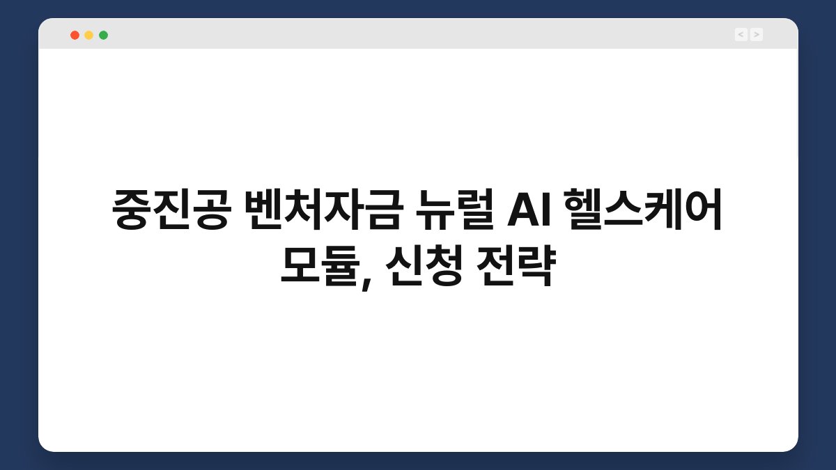 중진공 벤처자금 뉴럴 AI 헬스케어 모듈, 신청 전략 1