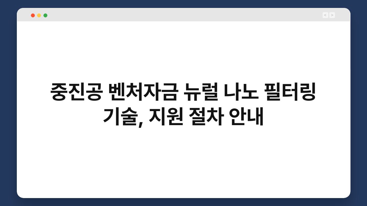 중진공 벤처자금 뉴럴 나노 필터링 기술, 지원 절차 안내 1