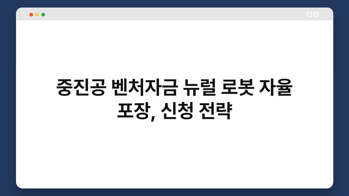 중진공 벤처자금 뉴럴 로봇 자율 포장, 신청 전략 1