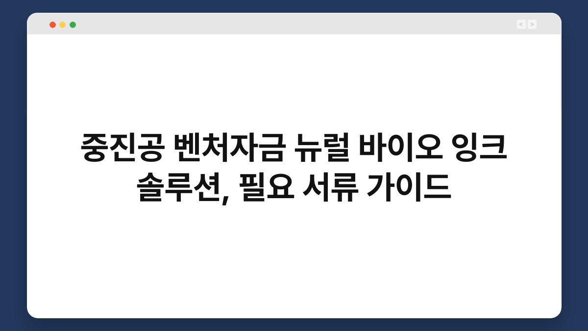 중진공 벤처자금 뉴럴 바이오 잉크 솔루션, 필요 서류 가이드 1