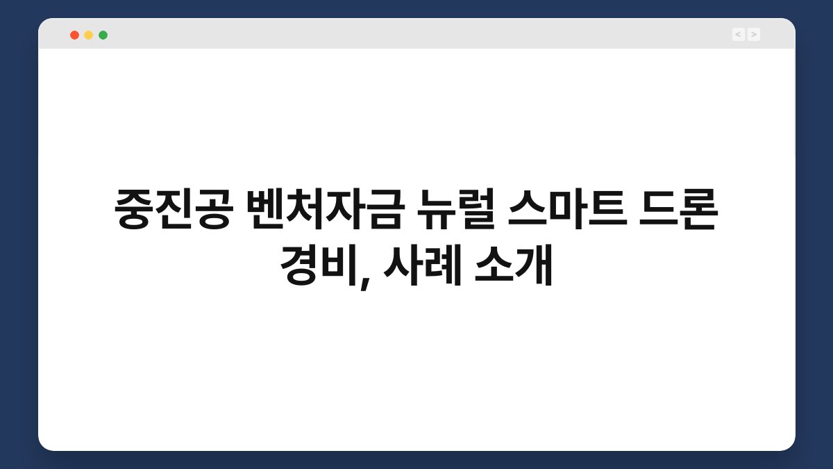 중진공 벤처자금 뉴럴 스마트 드론 경비, 사례 소개 1