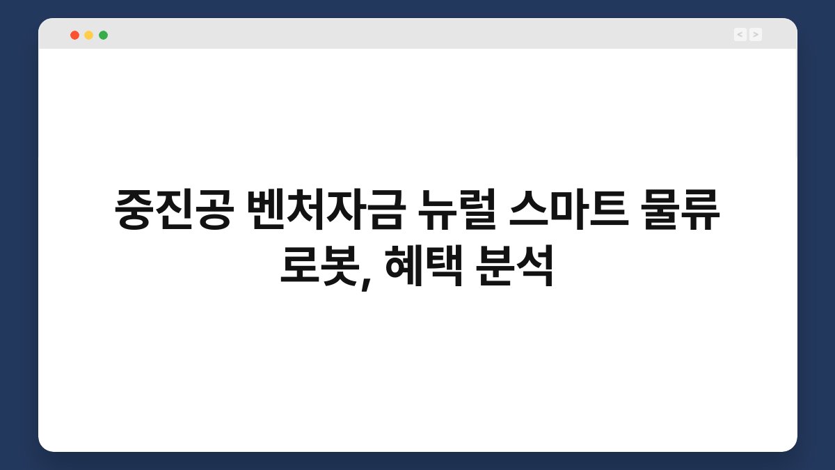 중진공 벤처자금 뉴럴 스마트 물류 로봇, 혜택 분석 1