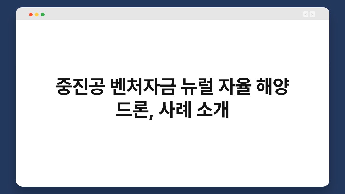 중진공 벤처자금 뉴럴 자율 해양 드론, 사례 소개 1