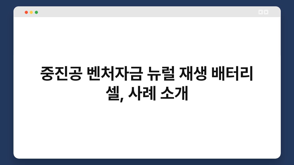 중진공 벤처자금 뉴럴 재생 배터리 셀, 사례 소개 1