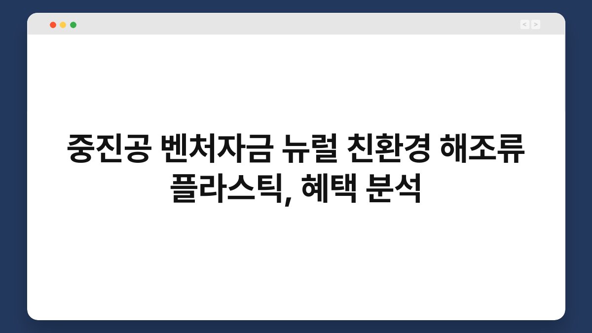 중진공 벤처자금 뉴럴 친환경 해조류 플라스틱, 혜택 분석 1