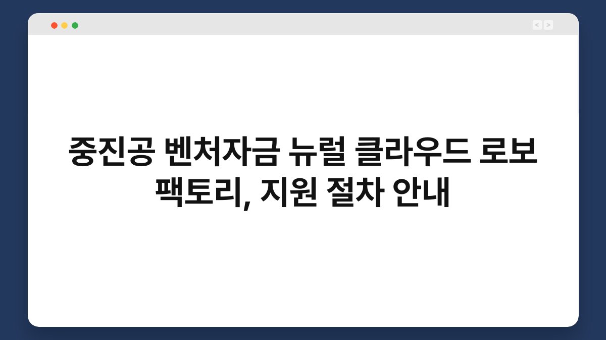 중진공 벤처자금 뉴럴 클라우드 로보 팩토리, 지원 절차 안내 1