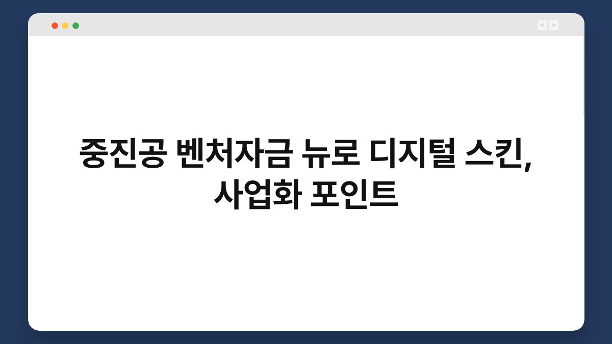 중진공 벤처자금 뉴로 디지털 스킨, 사업화 포인트 1