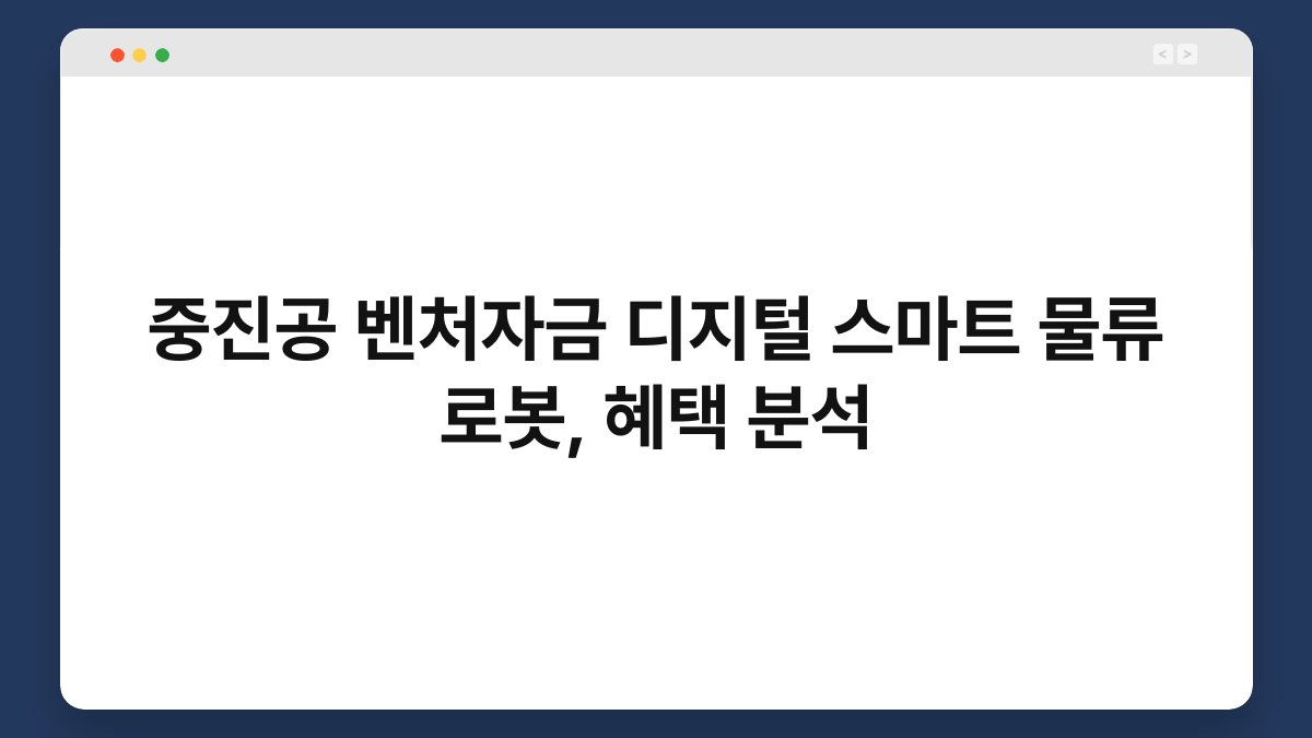 중진공 벤처자금 디지털 스마트 물류 로봇, 혜택 분석 1