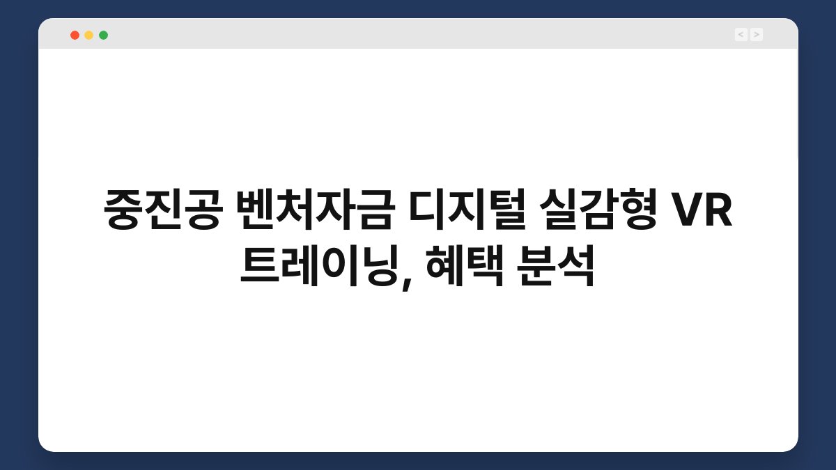 중진공 벤처자금 디지털 실감형 VR 트레이닝, 혜택 분석 1