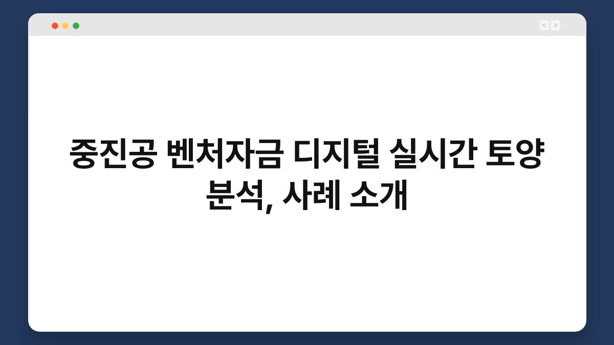 중진공 벤처자금 디지털 실시간 토양 분석, 사례 소개 1