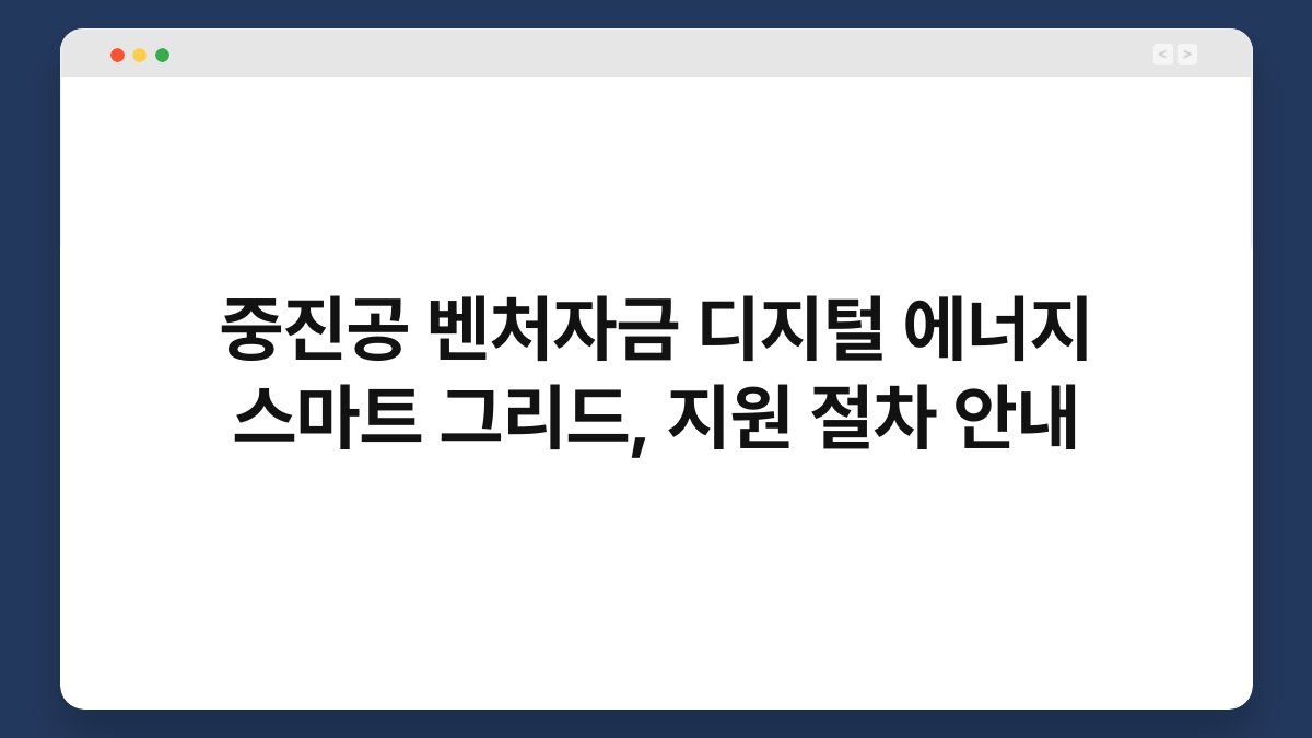 중진공 벤처자금 디지털 에너지 스마트 그리드, 지원 절차 안내 1