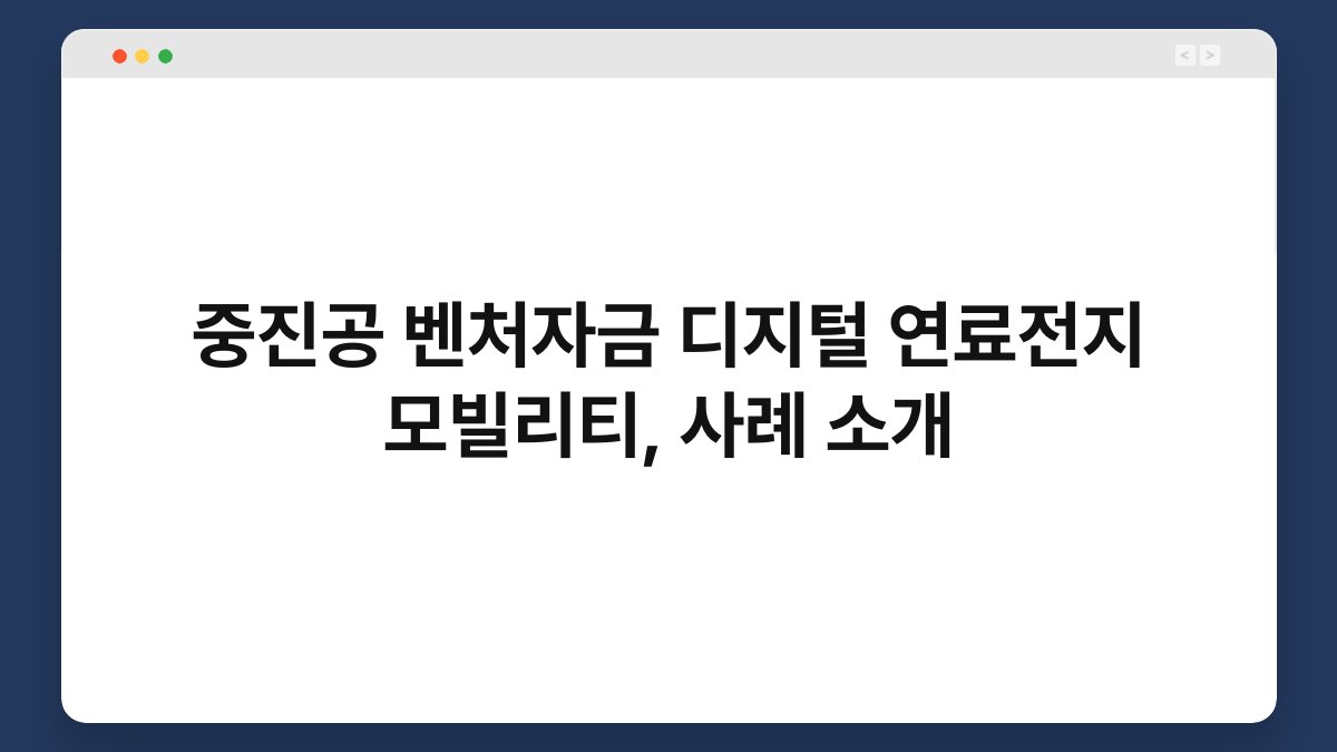 중진공 벤처자금 디지털 연료전지 모빌리티, 사례 소개 1