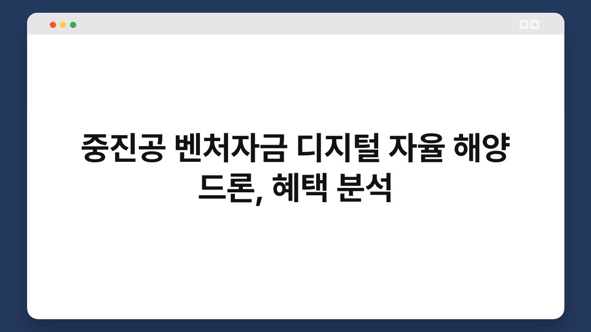 중진공 벤처자금 디지털 자율 해양 드론, 혜택 분석 1