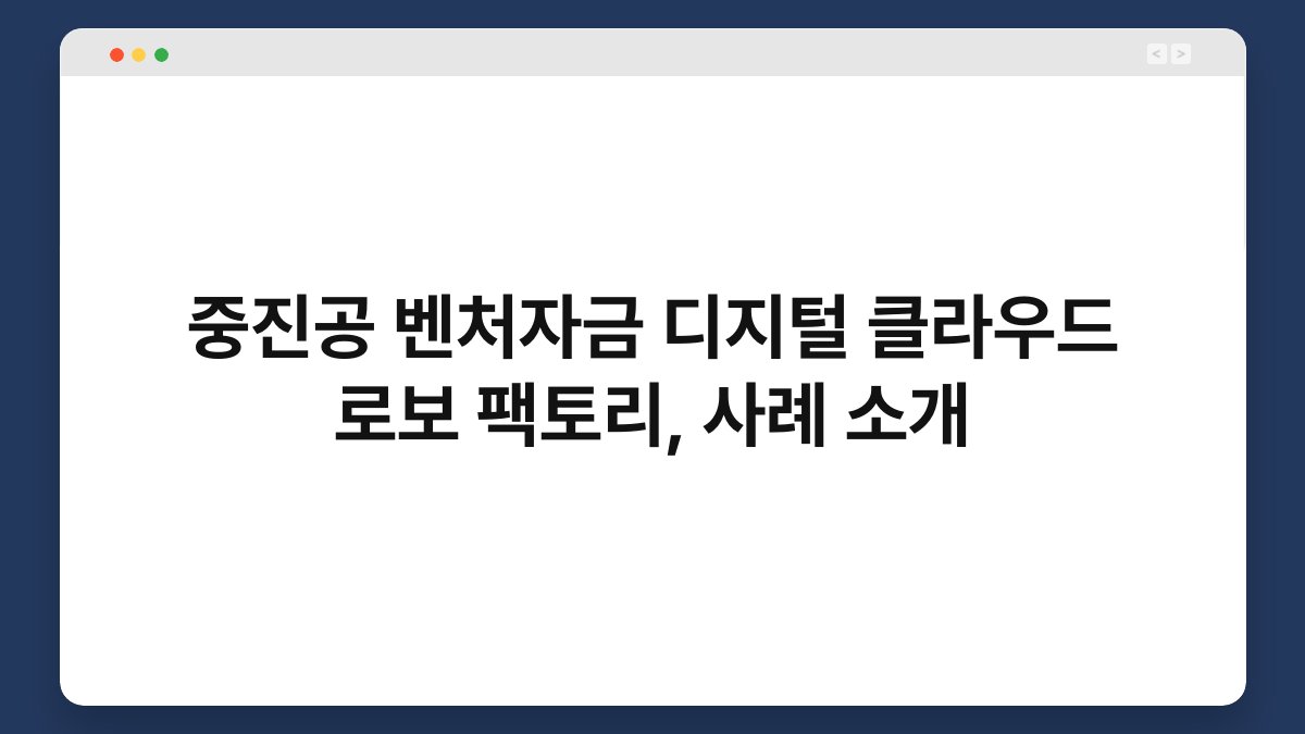 중진공 벤처자금 디지털 클라우드 로보 팩토리, 사례 소개 1