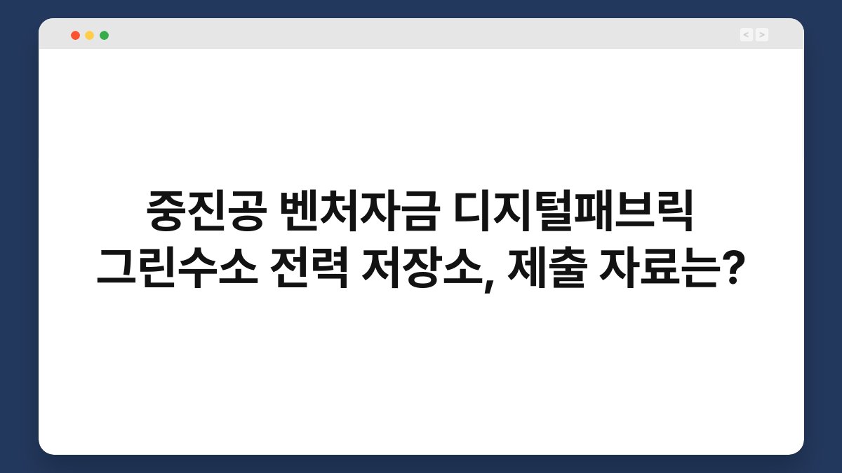 중진공 벤처자금 디지털패브릭 그린수소 전력 저장소, 제출 자료는? 1