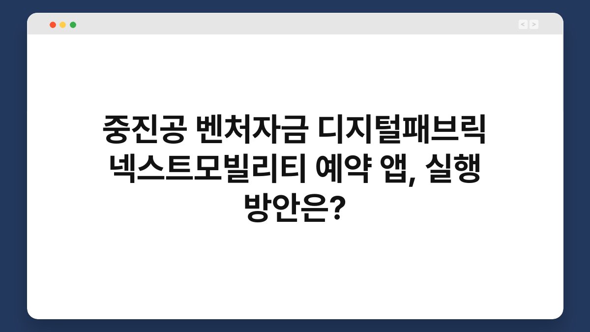 중진공 벤처자금 디지털패브릭 넥스트모빌리티 예약 앱, 실행 방안은? 1