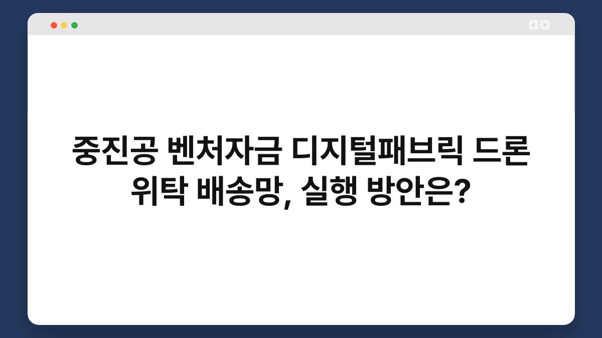 중진공 벤처자금 디지털패브릭 드론 위탁 배송망, 실행 방안은? 1