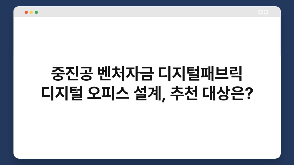 중진공 벤처자금 디지털패브릭 디지털 오피스 설계, 추천 대상은? 1