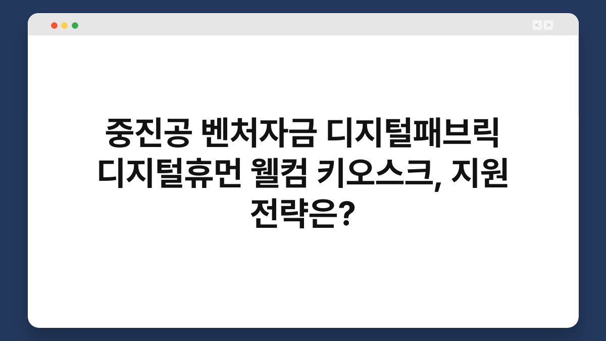 중진공 벤처자금 디지털패브릭 디지털휴먼 웰컴 키오스크, 지원 전략은? 1