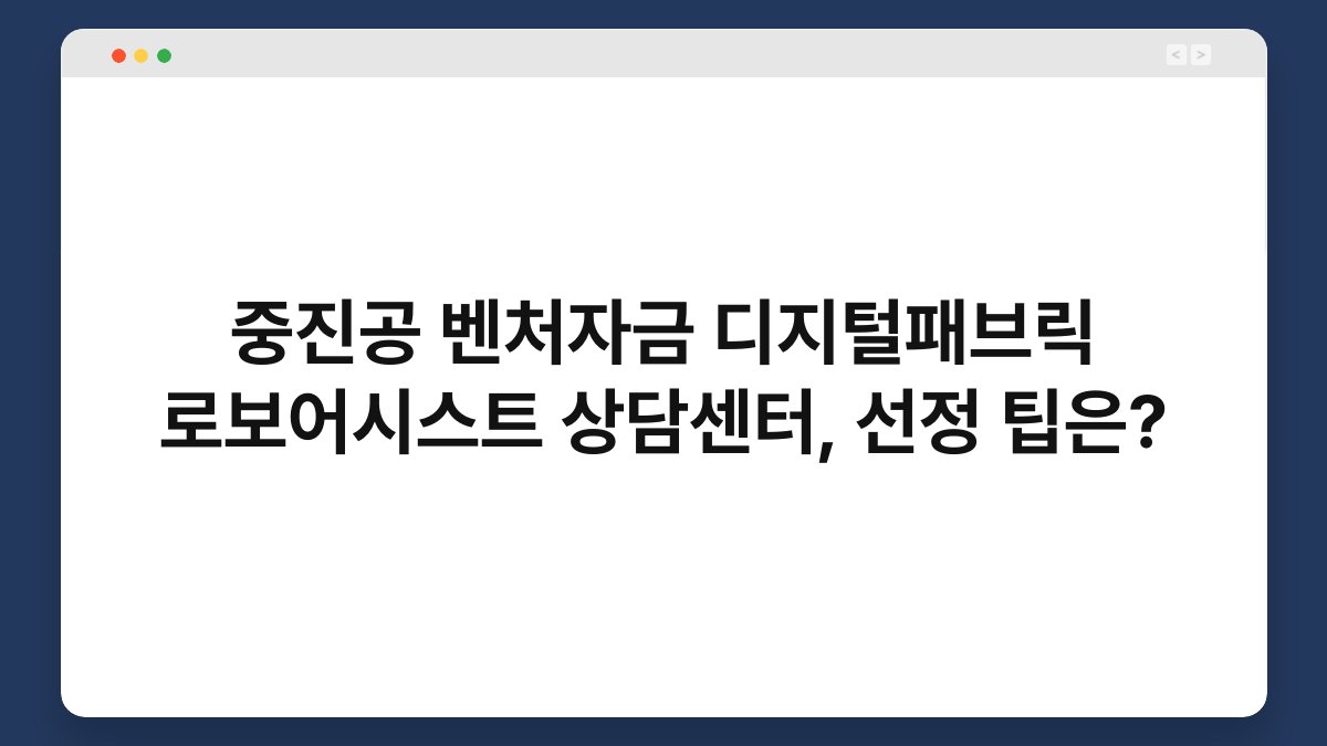 중진공 벤처자금 디지털패브릭 로보어시스트 상담센터, 선정 팁은? 1