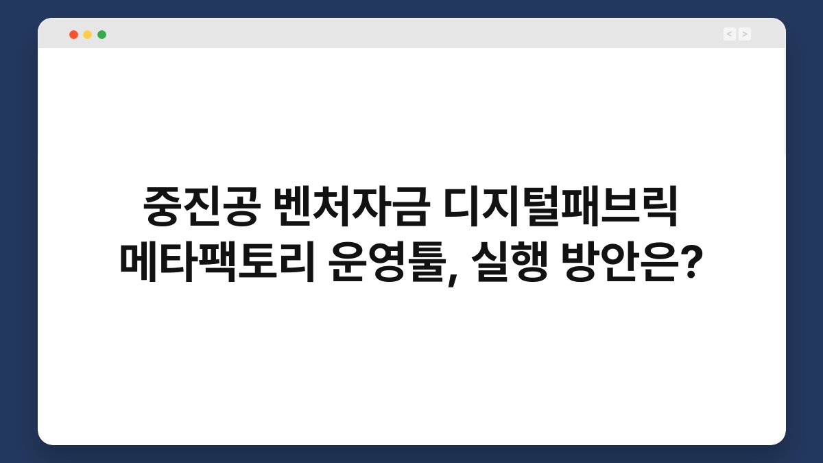 중진공 벤처자금 디지털패브릭 메타팩토리 운영툴, 실행 방안은? 1