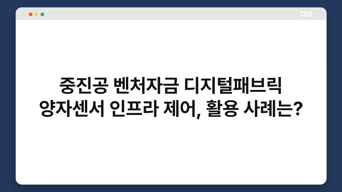 중진공 벤처자금 디지털패브릭 양자센서 인프라 제어, 활용 사례는? 1