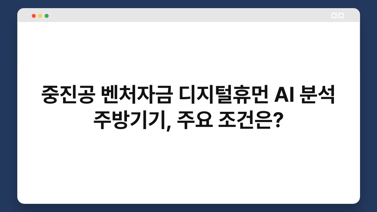 중진공 벤처자금 디지털휴먼 AI 분석 주방기기, 주요 조건은? 1