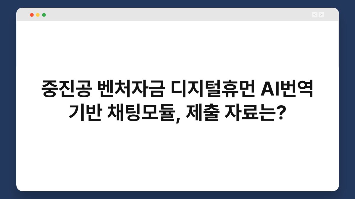 중진공 벤처자금 디지털휴먼 AI번역 기반 채팅모듈, 제출 자료는? 1