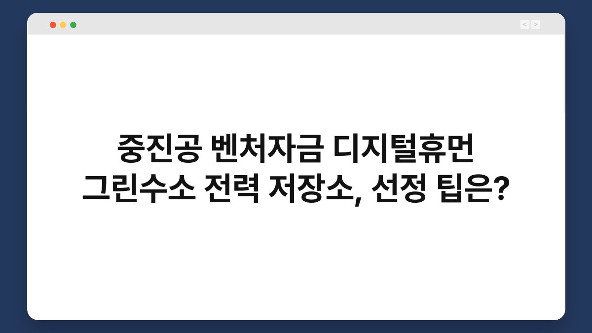 중진공 벤처자금 디지털휴먼 그린수소 전력 저장소, 선정 팁은? 1