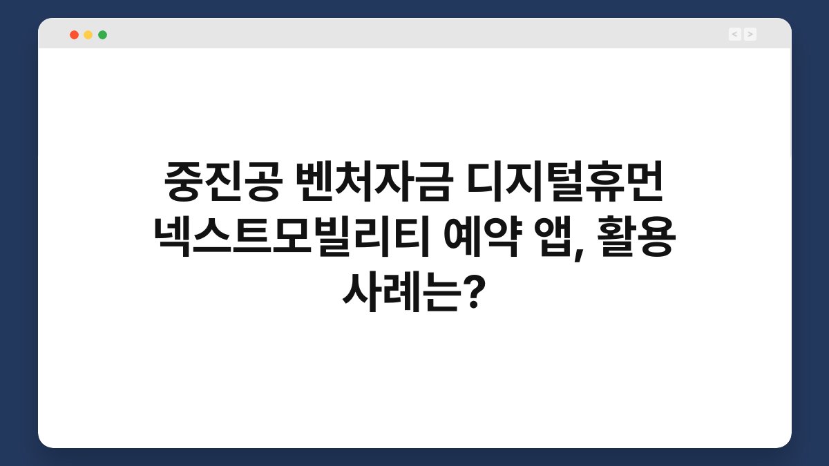 중진공 벤처자금 디지털휴먼 넥스트모빌리티 예약 앱, 활용 사례는? 1