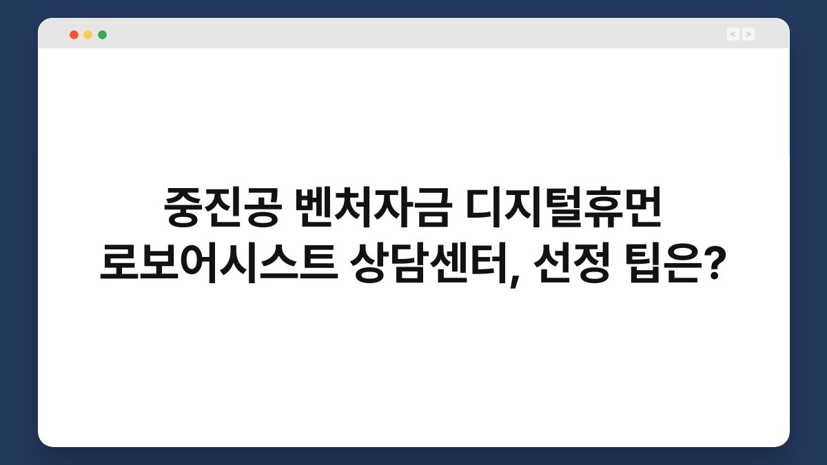 중진공 벤처자금 디지털휴먼 로보어시스트 상담센터, 선정 팁은? 1