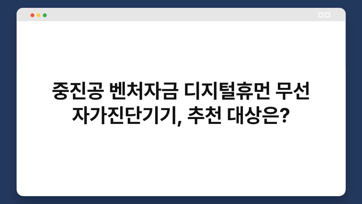 중진공 벤처자금 디지털휴먼 무선 자가진단기기, 추천 대상은? 1