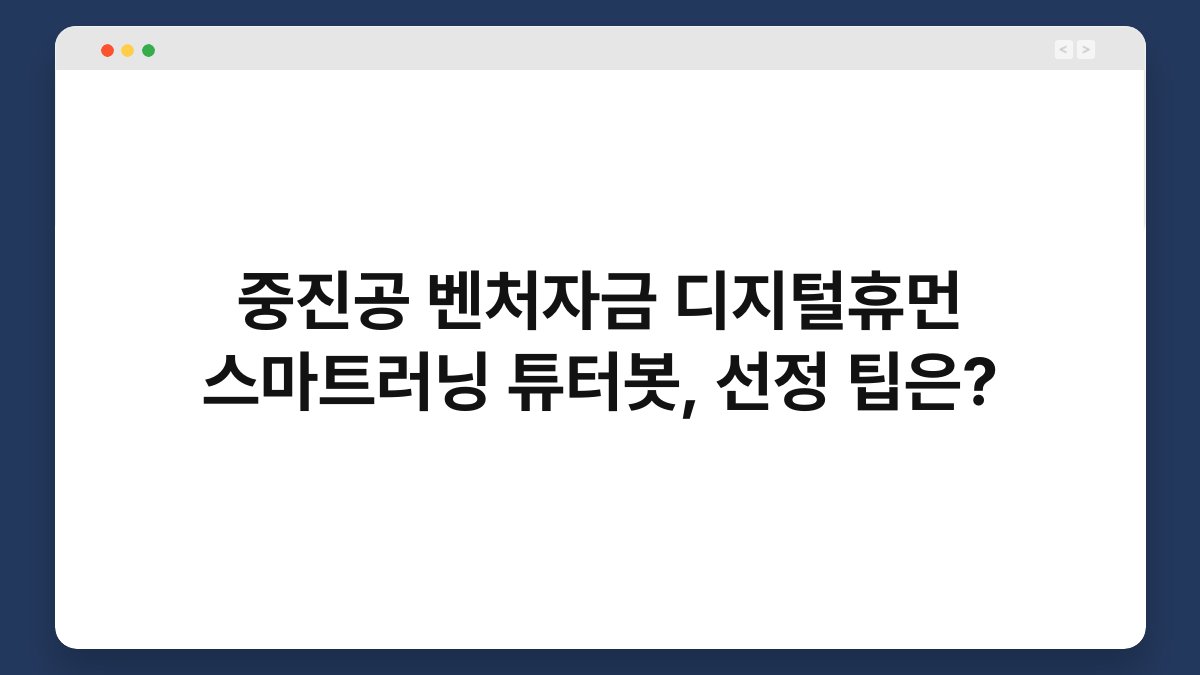 중진공 벤처자금 디지털휴먼 스마트러닝 튜터봇, 선정 팁은? 1