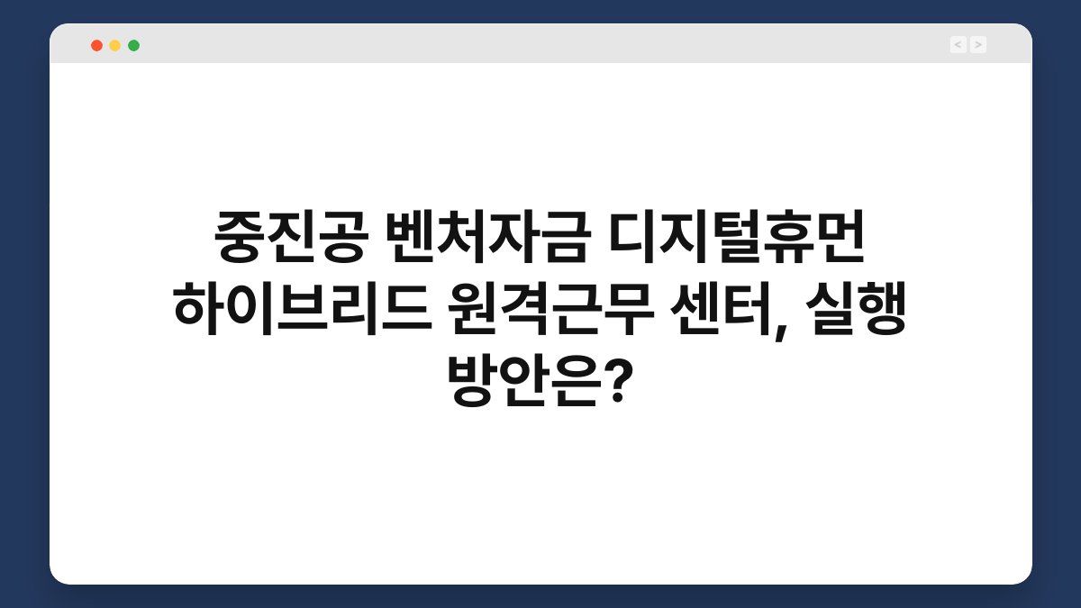 중진공 벤처자금 디지털휴먼 하이브리드 원격근무 센터, 실행 방안은? 1