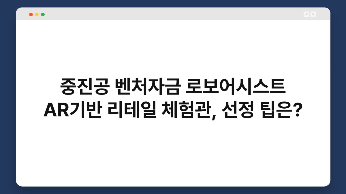 중진공 벤처자금 로보어시스트 AR기반 리테일 체험관, 선정 팁은? 1